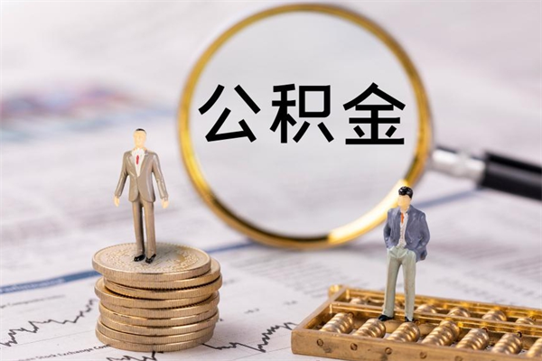 沂南怎么把住房公积金套出来（有什么办法可以把公积金套出来）