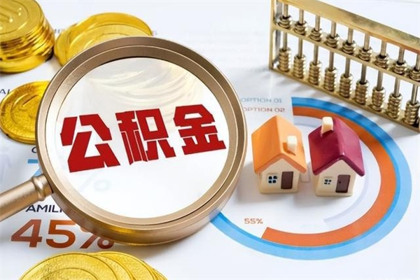 沂南住房公积金账户被冻结怎么办（公积金账号冻结怎么办）