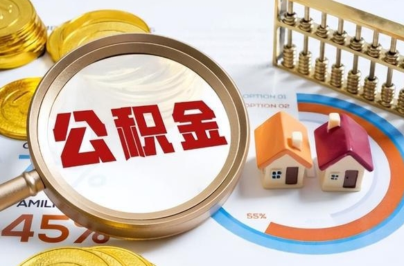 沂南退休了住房公积金能全部取出来吗（退休后住房公积金可以全额提取吗）