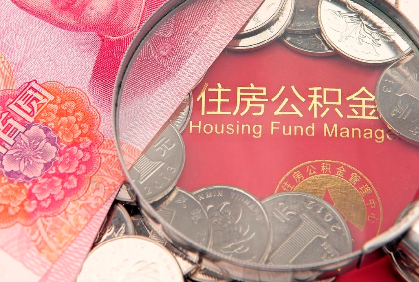 沂南公积金提取流程详细步骤（怎么提取市公积金）